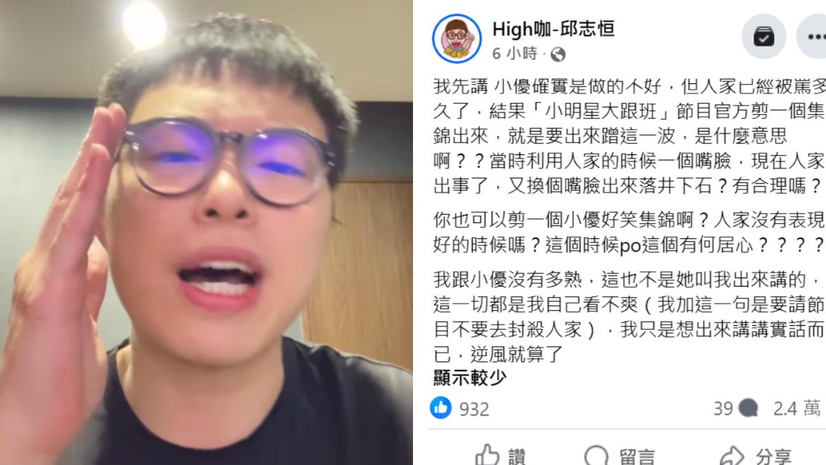 High咖為小優抱不平。(圖/翻攝High咖臉書)