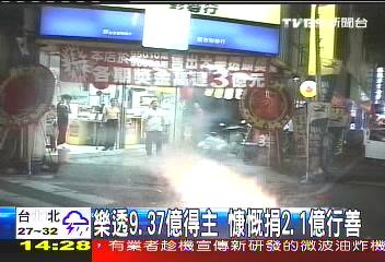 台南2009年開出大樂透9.37億，得主捐出2.1億元。（圖／TVBS資料照）