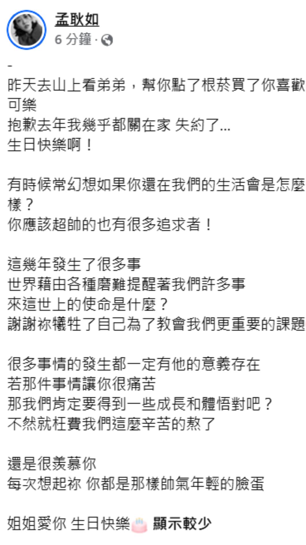 孟耿如懷念弟弟帥氣臉龐。(圖/翻攝自臉書)