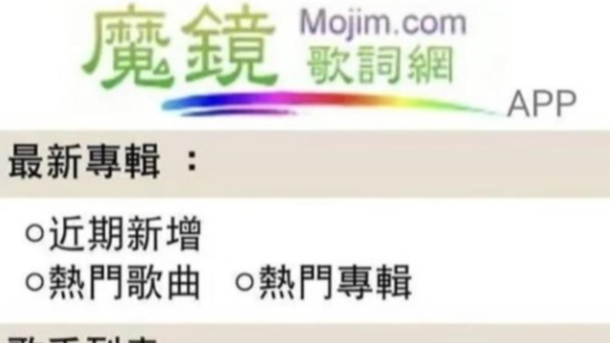 成立近20年…「魔鏡歌詞網」一夕關閉　廣告商鬆口吐內幕