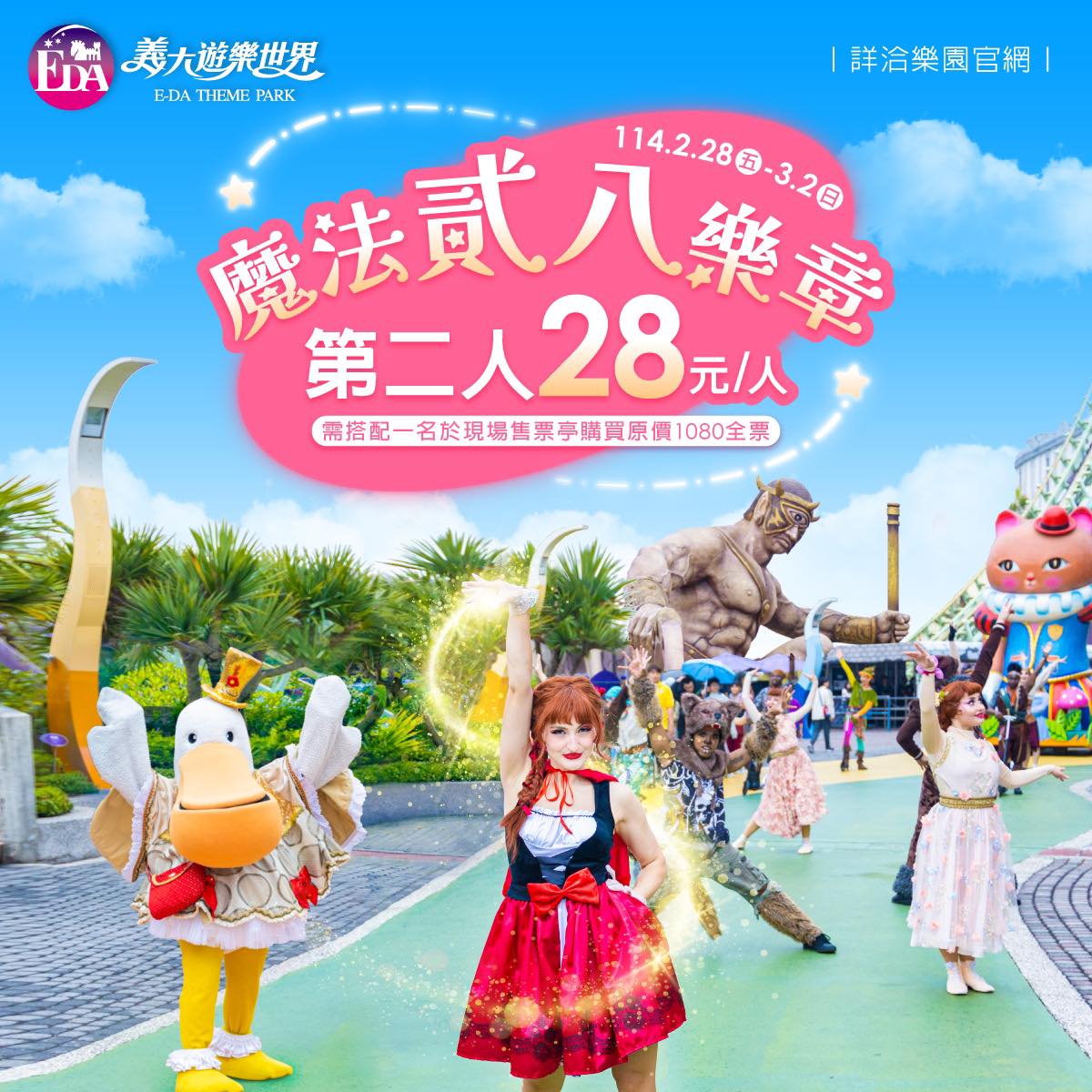 義大遊樂世界祭出第2人票價28元的優惠。(圖/翻攝自義大遊樂世界臉書粉專)