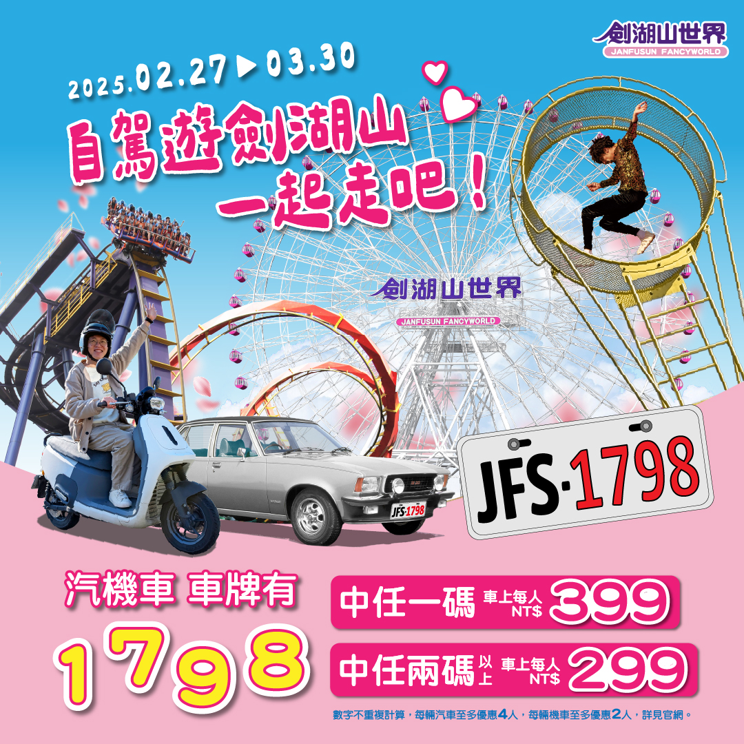 劍湖山就車牌號碼祭出優惠活動。(圖/翻攝自劍湖山臉書粉專)