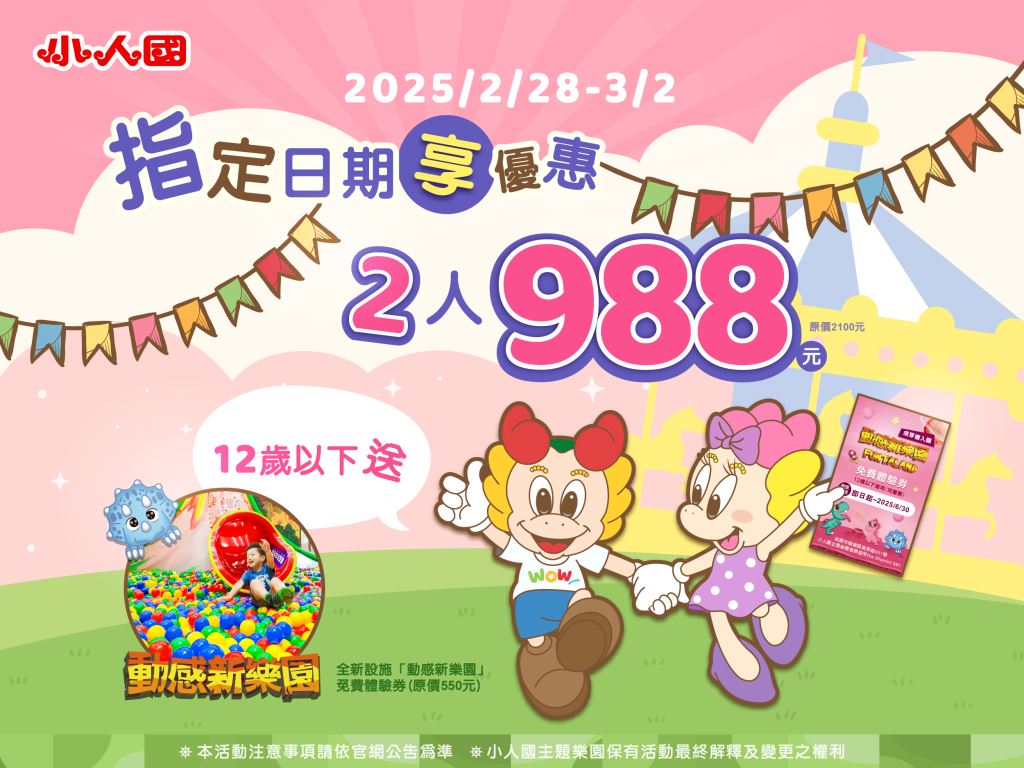 小人國2/28至3/2雙人同時入園門票僅需988元(原價2100元)。(圖/翻攝自小人國)