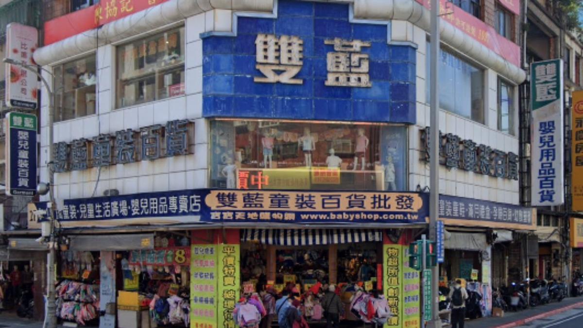 時代眼淚!萬華「雙藍童裝百貨」宣布熄燈出清 經營50年走入歷史