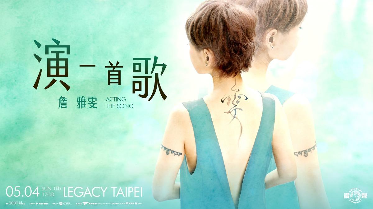 詹雅雯首度參加讚聲演唱會,5月4日將在台北Legacy開唱。(圖/寬宏藝術提供)