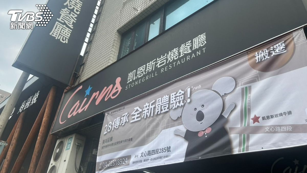 台中一級美食戰區有異動!30年牛排館宣布出走 原因、新址曝