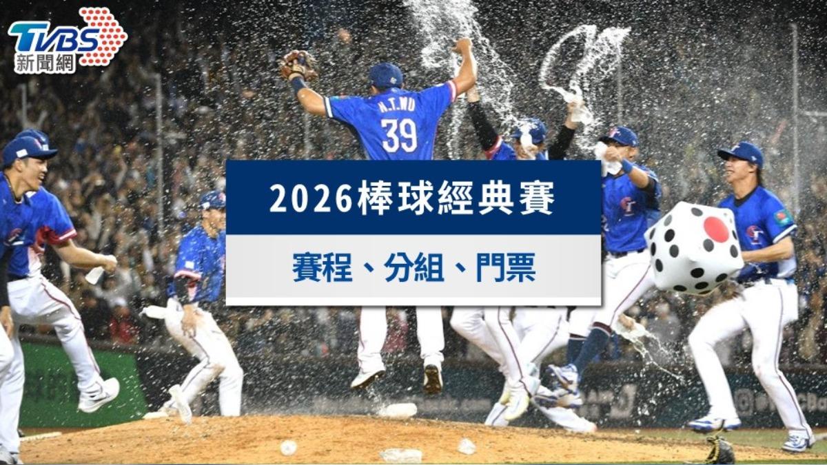 2026 WBC經典賽懶人包》賽程、中華隊30人名單與轉播直播全收錄