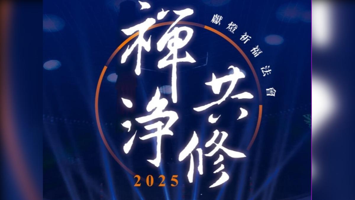 讓世界亮起來!佛光山全球點燈祈願 共祈世界和平安定與平安