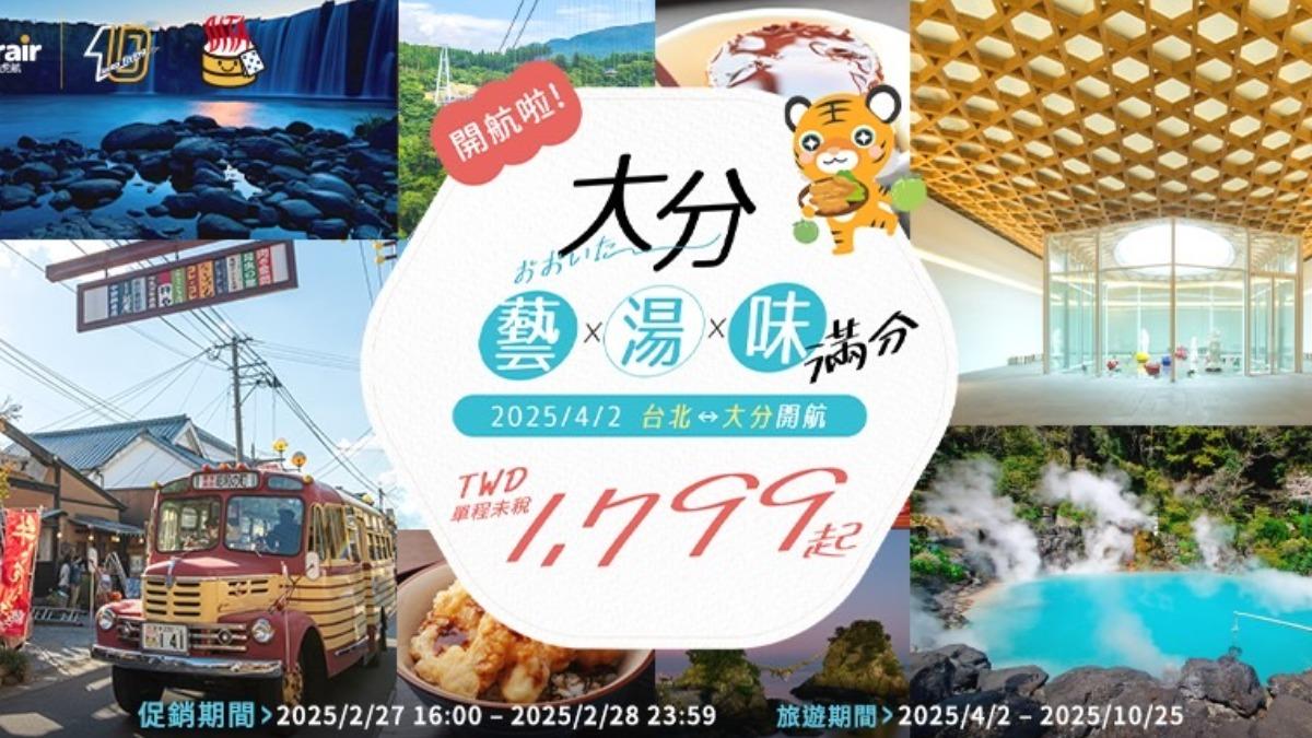 台灣虎航宣布4月2日正式開航桃園-大分航線。（圖／台灣虎航提供）