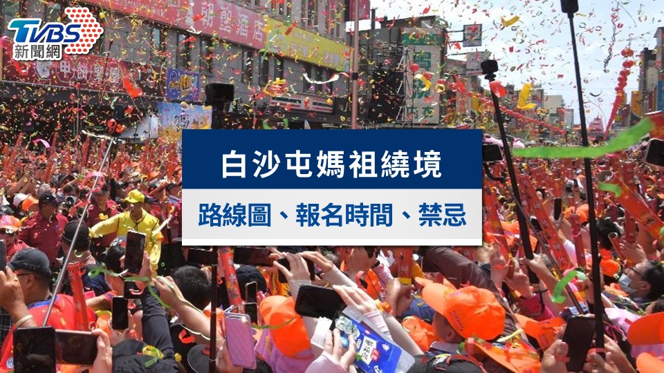 白沙屯媽祖進香2025》路線圖、行程表、禁忌與GPS位置全攻略