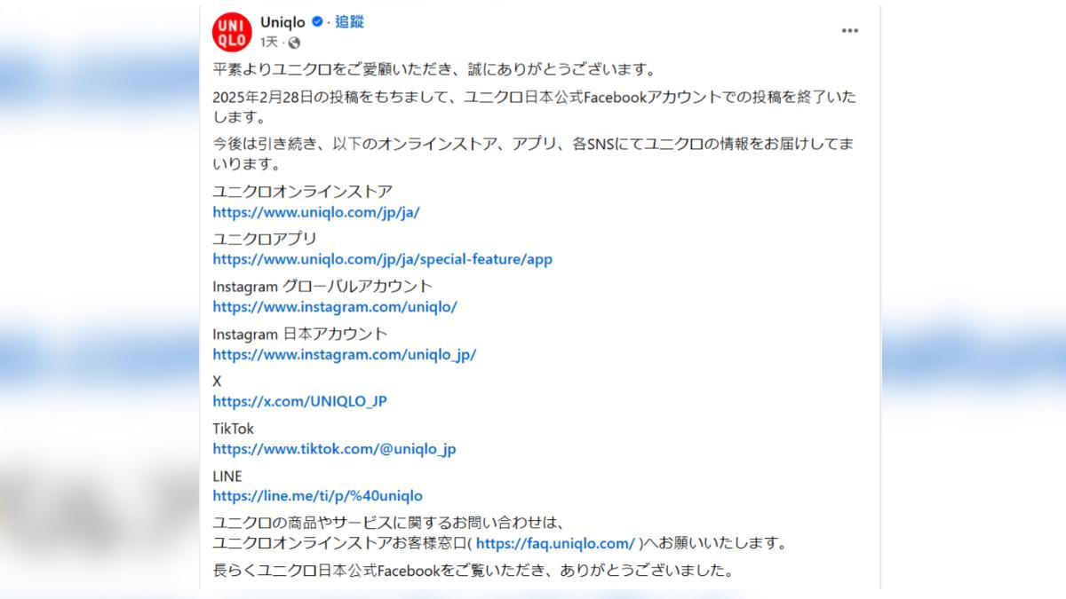 UNIQLO宣布日本臉書官方帳號3月1日起停止發文。（圖／翻攝自UNIQLO日本粉絲專頁）