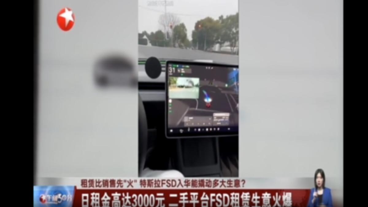 特斯拉FSD系統可日租,每天租金3000塊人民幣,折合新台幣1.3萬,許多車主寧願先花一點錢試試性能,讓租賃平台的生意相當火熱。(圖/上海東方衛視)