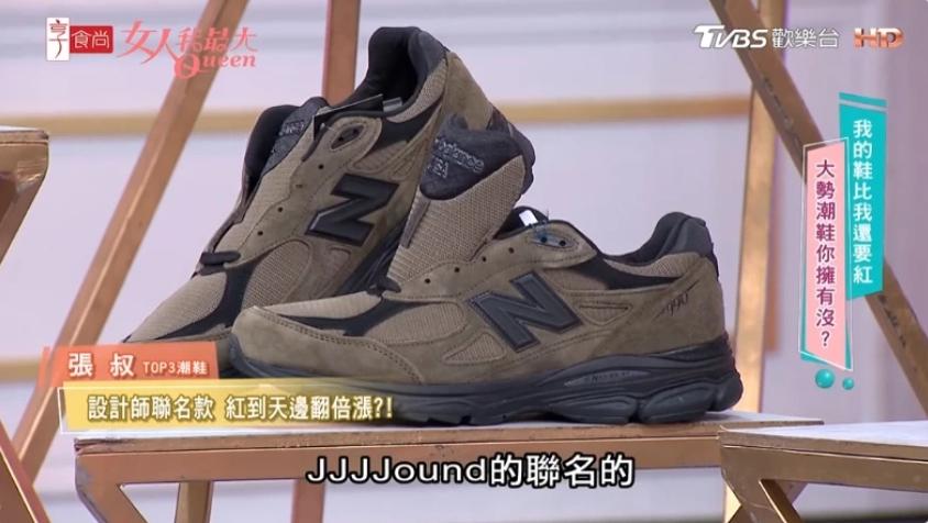 JJJJound x New Balance 990  。（圖／翻攝自YouTube@TVBS女人我最大）