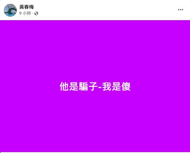 S媽黃春梅砲轟「他是騙子,我是傻」。(圖/翻攝自黃春梅臉書)
