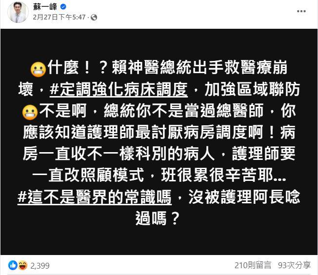 蘇一峰開嗆，「總統你不是當過總醫師，你應該知道護理師最討厭病房調度啊！」（圖／翻攝自蘇一峰臉書）