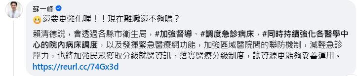 賴清德提倡急診調度強化，蘇一峰酸「還要更強化喔！現在離職還不夠嗎？」（圖／翻攝自蘇一峰臉書）