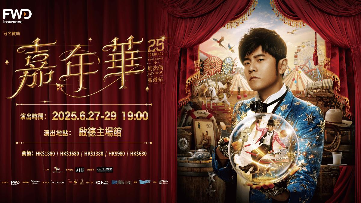 台灣歌手周杰倫預計今年6月將在新啟用的香港啟德體育園舉辦演唱會,官網已經刊登宣傳廣告。(圖/香港啟德體育園官網)