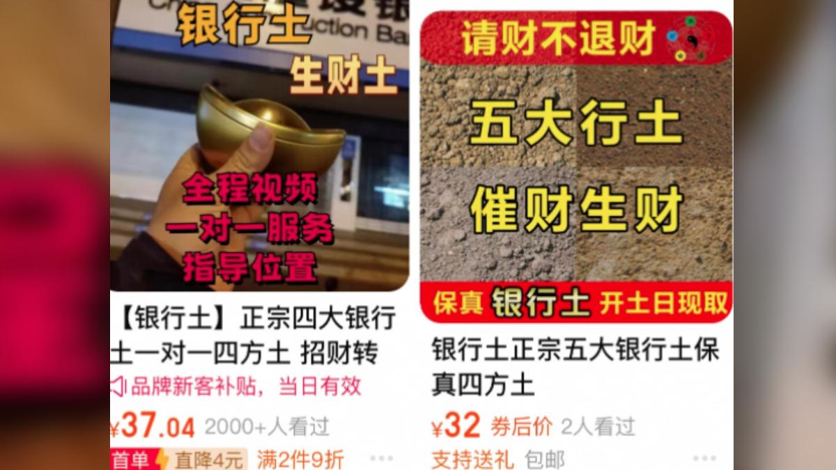 招財神秘力量?陸電商瘋賣「銀行土」爆爭議 全網下架