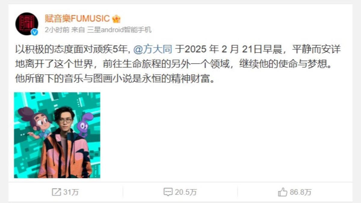 方大同經紀公司賦音樂在微博證實,方大同已於2025年2月21日與世長辭。(圖/翻攝自賦音樂微博)