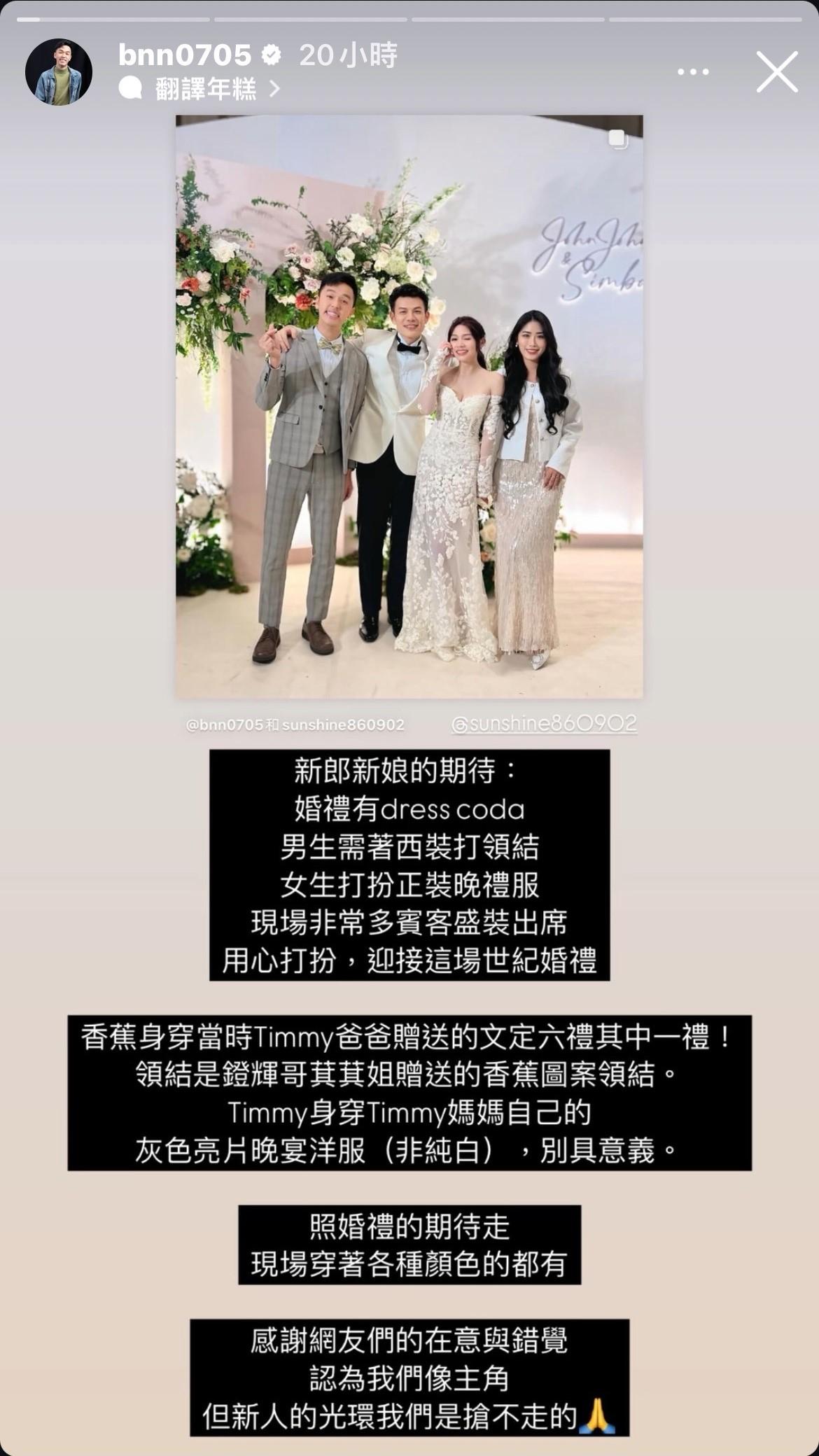 香蕉強調婚宴當天新郎新娘的期待是有dress code造型。(圖/翻攝自IG@bnn0705)