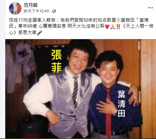 恬娃在臉書貼出葉清田年輕時與張菲合照。（圖／翻攝恬娃臉書）