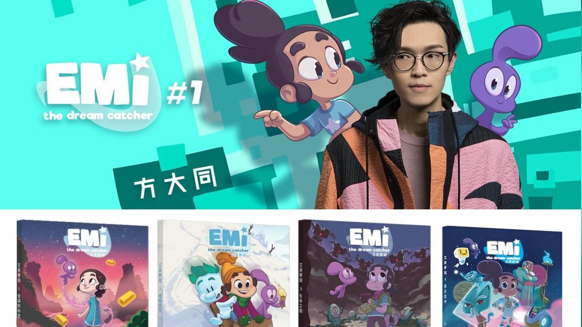 方大同推出童書《艾美夢遊》系列,卻出到第4本就中斷。(圖/翻攝自慢調書旅FB)