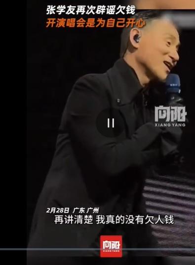 張學友澄清沒有欠錢。(圖/翻攝向陽視頻微博)