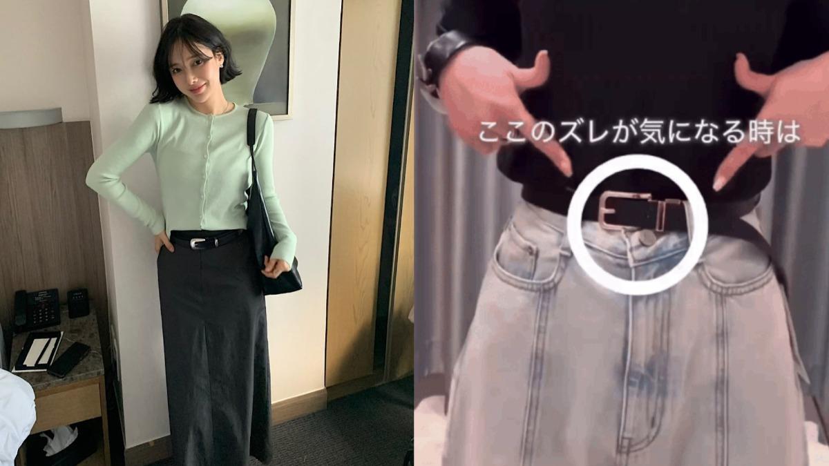 解決褲頭鼓一包！日店員親授「皮帶新繫法」　褲子再也不變形