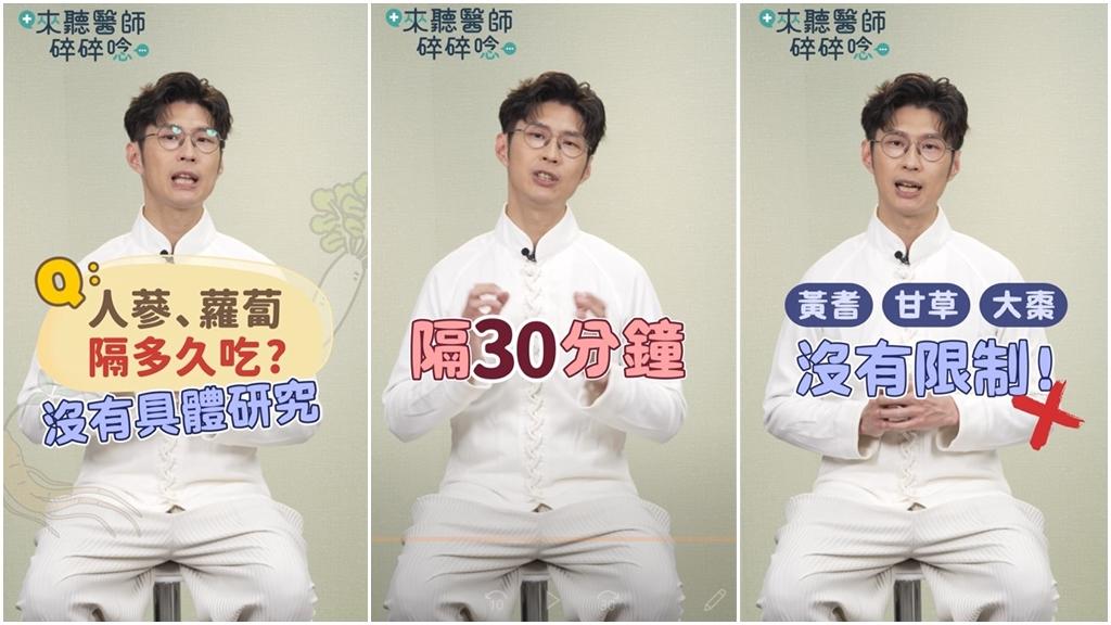 若服用人參後,還是想吃蘿蔔的料理,黃獻銘建議至少間隔30分鐘以上。(圖/翻攝自健康2.0YT)