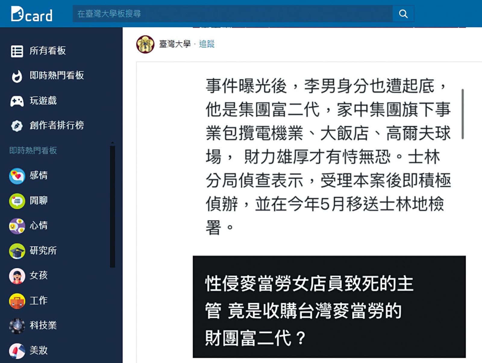 網友瘋傳麥當勞涉性侵案的男主管是富二代,其實他出身平凡家庭,十多年前就在麥當勞打工賺生活費。(圖/翻攝Dcard)