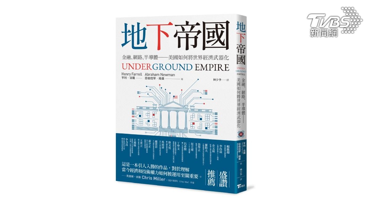 TVBS出版新書《地下帝國：金融、網路、半導體──美國如何將世界經濟武器化》（圖／TVBS提供）