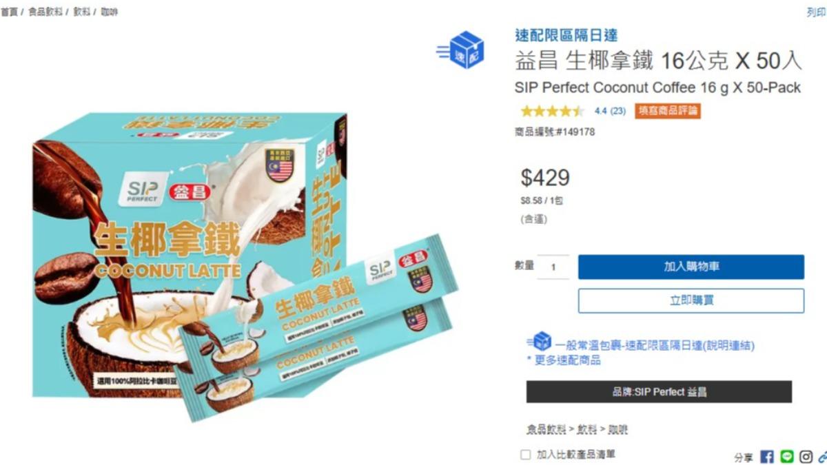 好市多-生椰拿鐵-進口品牌-特色咖啡