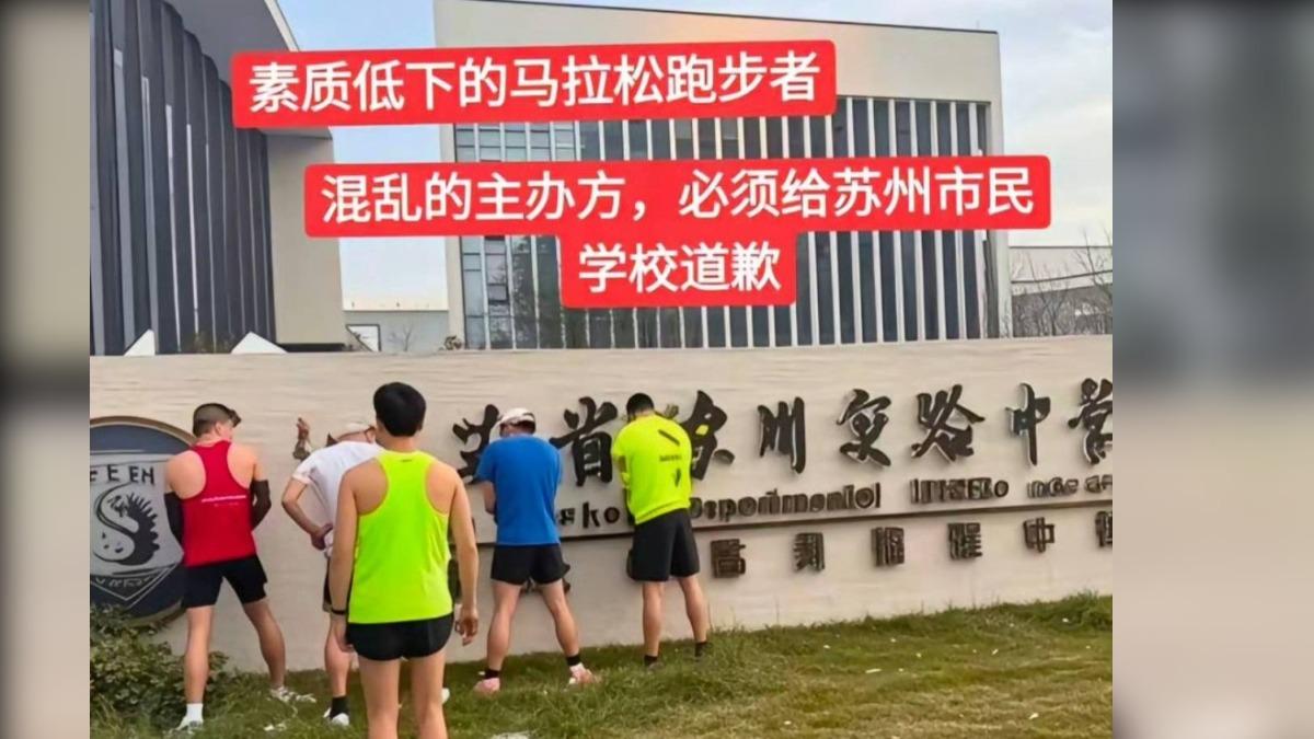 網傳蘇州馬拉松跑手隨地小便。（圖/翻攝自微博）