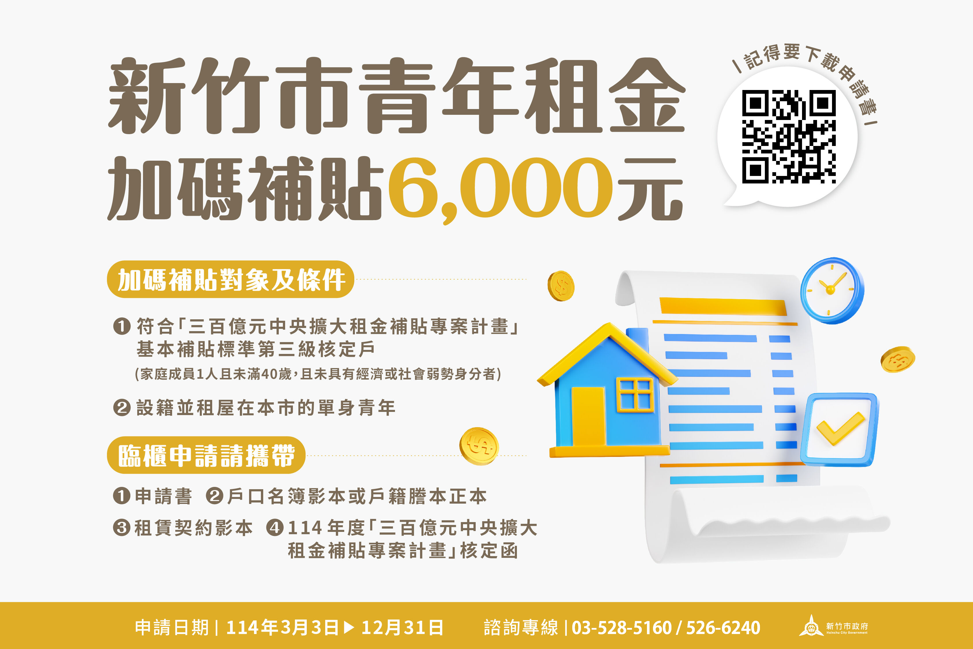 新竹市推出「新竹好好租-新竹市青年租金加碼補貼」(圖/翻攝新竹市政府網站)