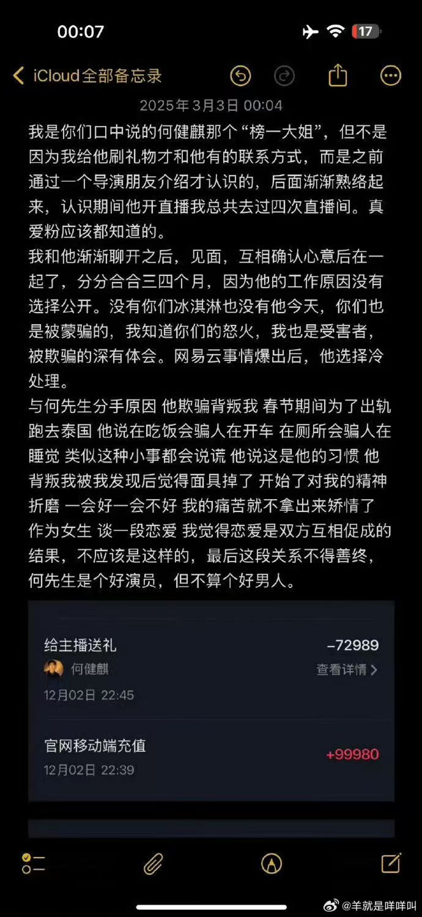 「榜一大姐」爆料何健麒劈腿,並曬出曾打賞何健麒直播的轉帳紀錄與兩人親密照。(網路圖片)