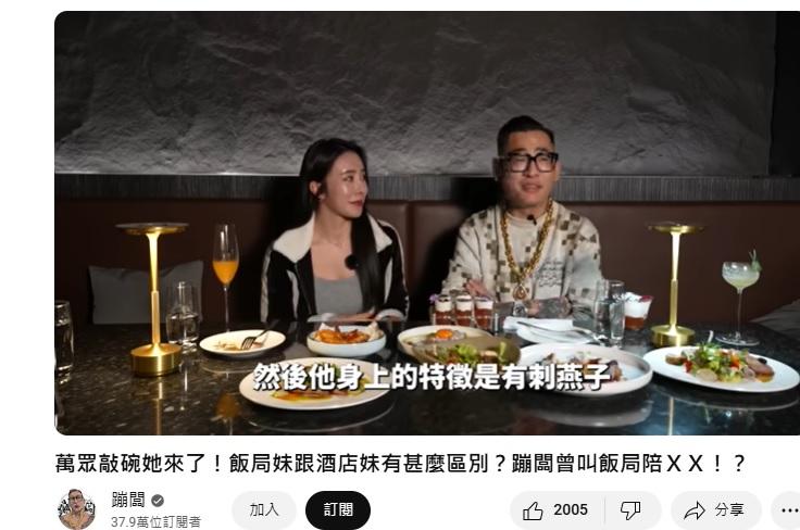 蹦闆爆料看過一名網美當飯局妹。(圖/翻攝蹦闆YT)
