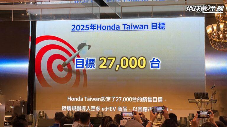 台灣本田仍設定27,000台的銷售目標。(圖/地球黃金線)