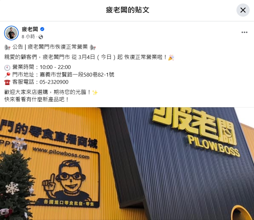疲老闆臉書公告門市恢復正常營業。(圖/翻攝自疲老闆臉書粉專)