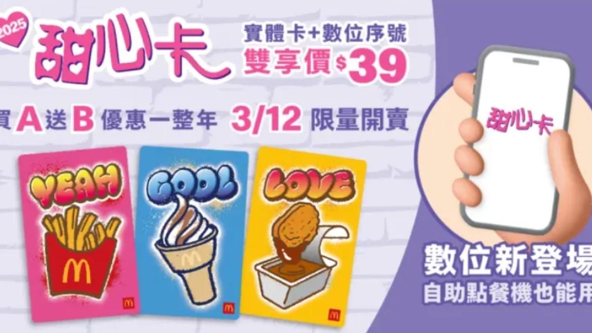 麥當勞2025甜心卡將開賣。(圖/翻攝自麥當勞APP)