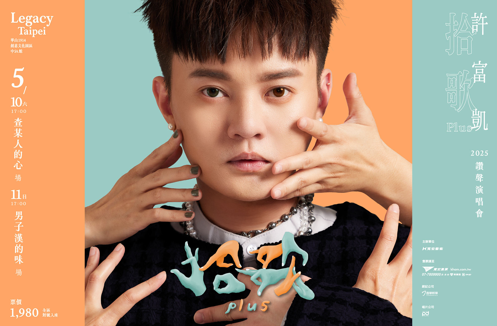 2025演唱會-台灣演唱會-許富凱演唱會-許富凱演唱會門票