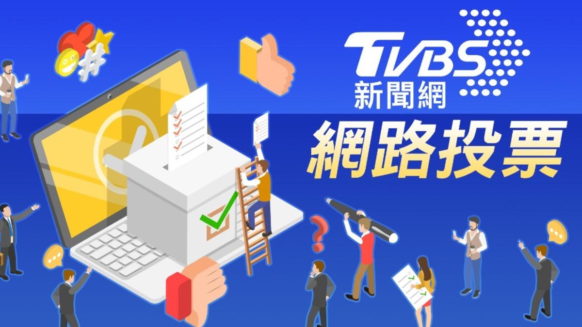 《TVBS新聞網》網路投票/是否擔心台積電投資美國會影響台灣安全?