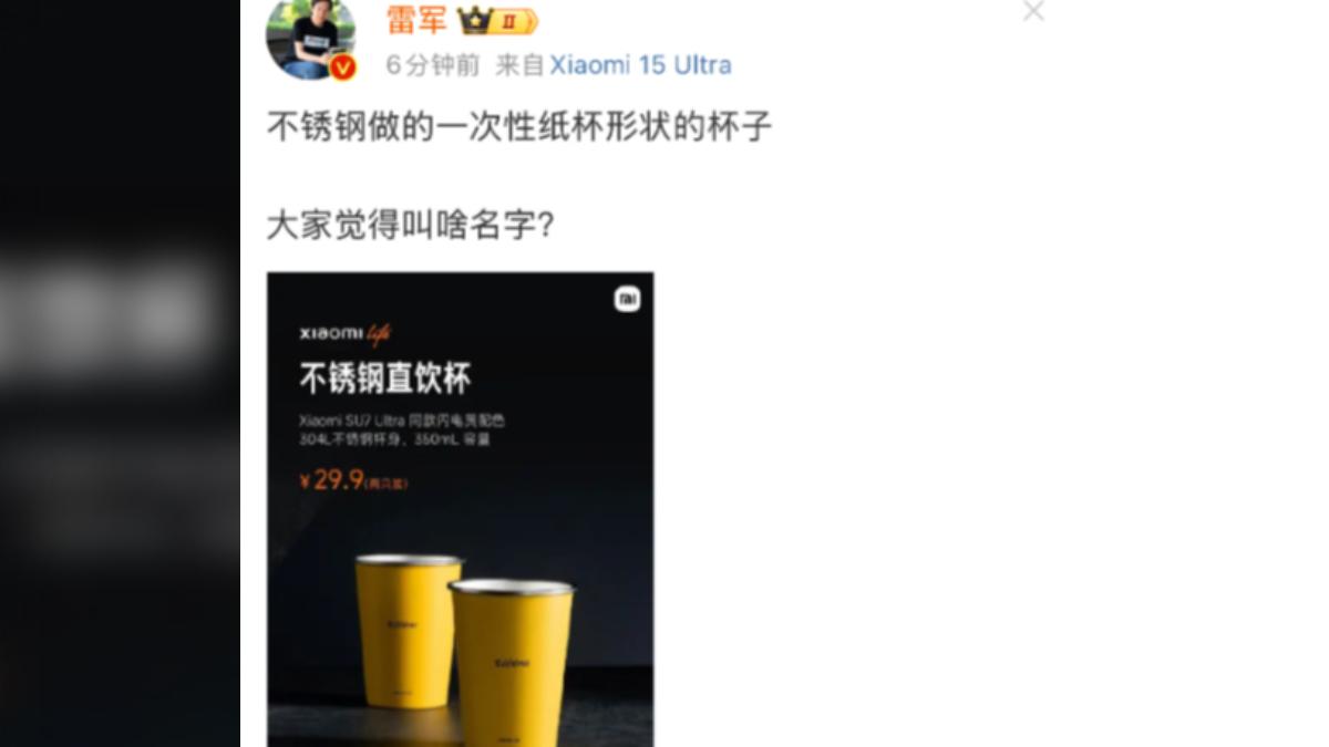 雷軍在微博官網上發起「不鏽鋼紙杯」命名活動,底下多達2200名粉絲留言,持續炒熱話題。(圖/雷軍官方微博)