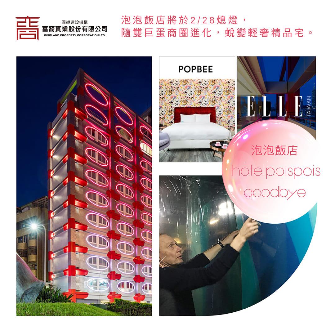 泡泡飯店-歇業-Hotel poispois-富裔巨蛋