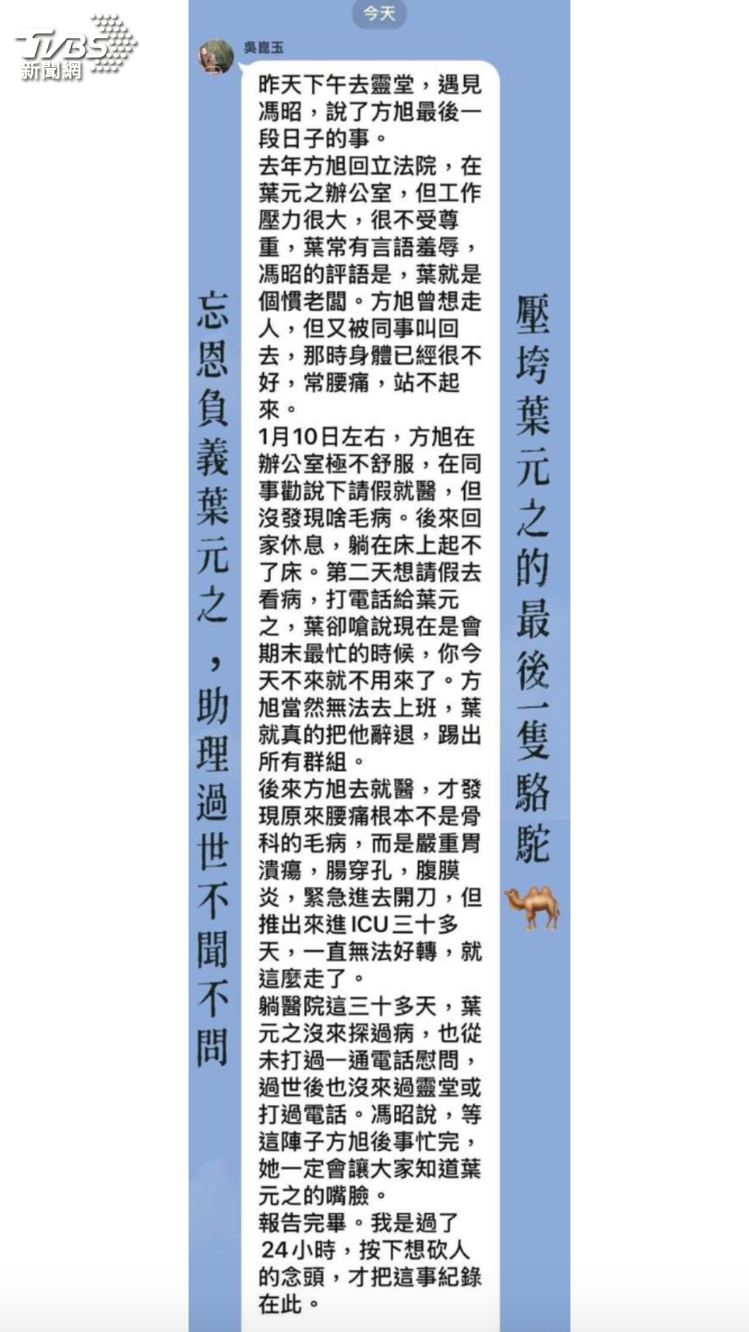 吳崑玉轉述，亡者家屬指控葉元之慣老闆，導致員工壓力大而病逝。（圖／讀者提供）