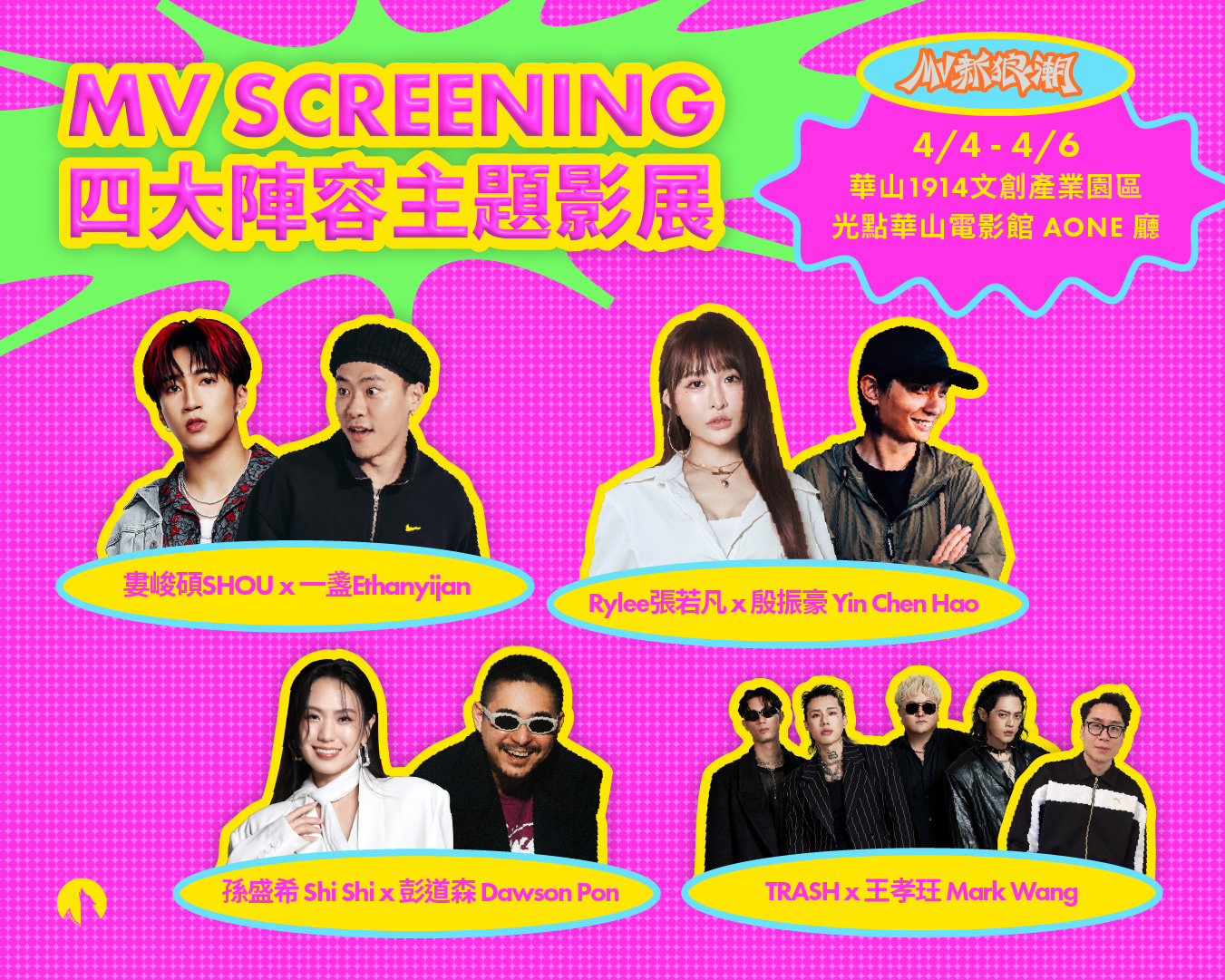 MV SCREENING 放映會 4月4、5、6日在華山登場。(圖/金狼獎執行委員會提供)