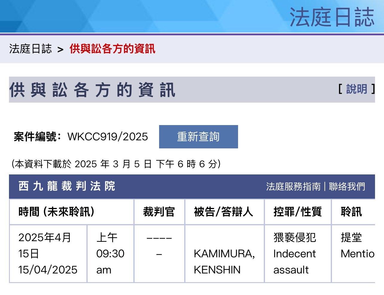 上村謙信的性騷案已有案號。(圖/翻攝自香港司法機構官網)