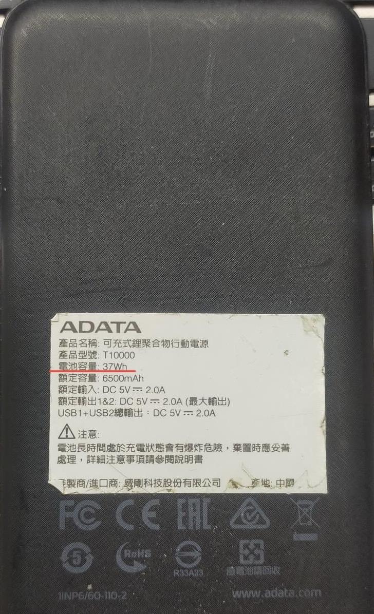 行動電源要有Wh標示才能攜帶。(圖/民眾提供)