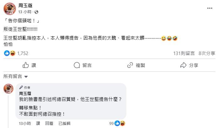 周玉蔻-王世堅-叛黨-柯建銘