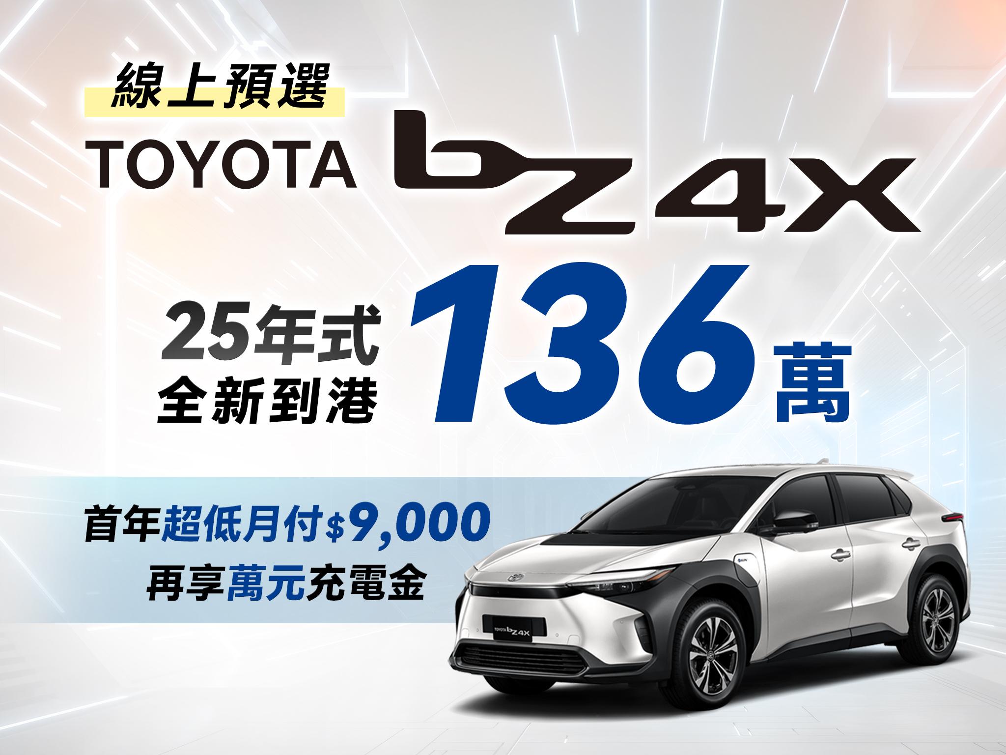 和泰宣布全新25年式Toyota bZ4X售價136萬元。(圖/和泰汽車提供)