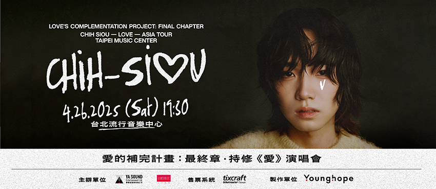 2025演唱會-台灣演唱會-持修演唱會-持修演唱會門票